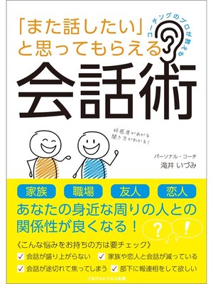 cover image of コーチングのプロが教える　「また話したい」と思ってもらえる会話術
